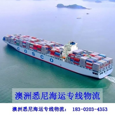 七海運通悉尼海運物流,云浮一個立方到澳大利亞海運價格